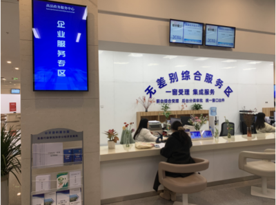 打造便企惠企新高地 高縣政務服務大廳構筑“一站式”企業服務專區，賦能投資咨詢新生態